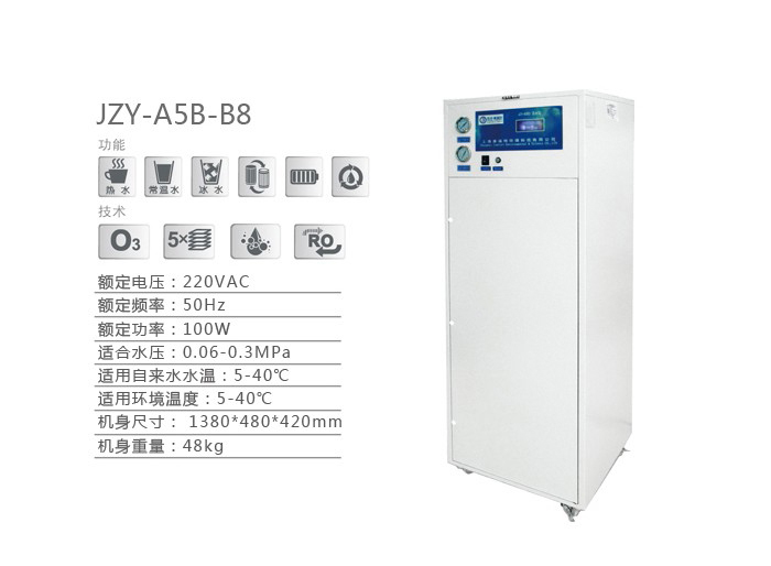 <strong>净水器 JZY-A5B-B8</strong> 